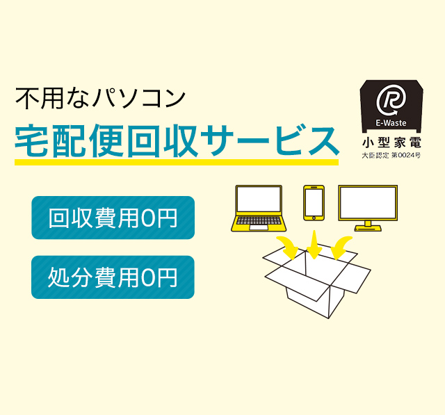 横浜市連携事業 処分・廃棄したいパソコン宅配便回収サービス