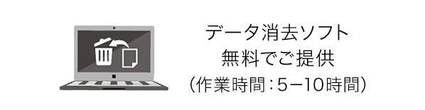 データ消去ソフト無料でご提供(作業時間:5～10時間)