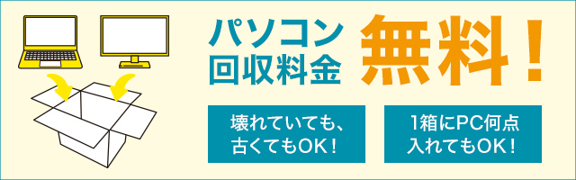 パソコン回収料金無料。壊れていても、古くてもOK! 1箱にPC何点入れてもOK!