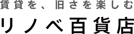 賃貸を、旧さを、楽しむ リノベ百貨店