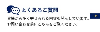 よくあるご質問