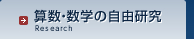 算数・数学の自由研究