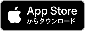 App Storeからダウンロード