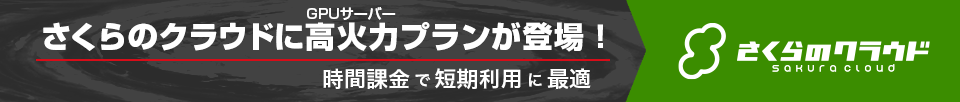 さくらのクラウドに高火力プランが登場