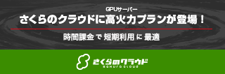 さくらのクラウドに高火力プランが登場