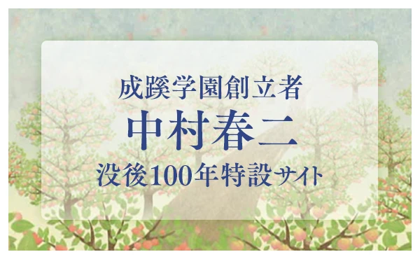 中村春二没後100年特設サイト