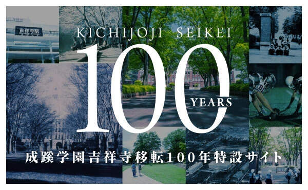 吉祥寺×成蹊学園 移転100年特設サイト