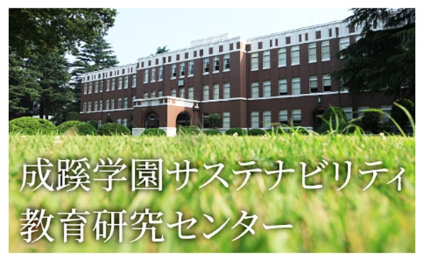 成蹊学園サステナビリティ教育研究センター