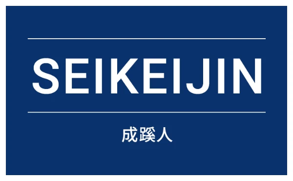 学園広報誌SEIKEIJIN