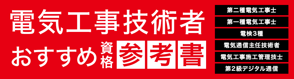 【2024年】電気工事士や電験3種試験のおすすめ参考書。技術者としてレベルアップ！