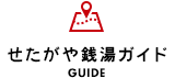 せたがや銭湯ガイド