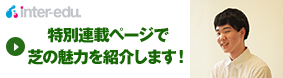 インターエデュ