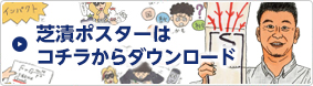 芝学園ポスターはコチラからダウンロード