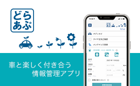 愛車情報管理アプリ「どらあぷ」