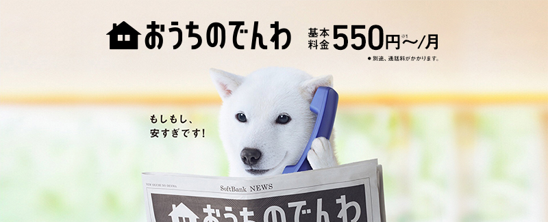 おうちのでんわ 基本料金550円～／月 ※1 別途、通話料がかかります。