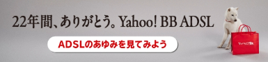 22年間、ありがとう。Yahoo! BB ADSL　ADSLのあゆみを見てみよう