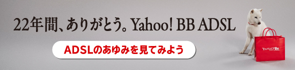 22年間、ありがとう。Yahoo! BB ADSL　ADSLのあゆみを見てみよう