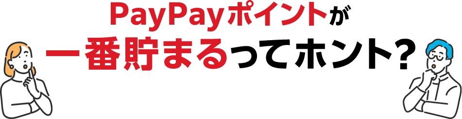 PayPayポイントが一番貯まるってホント？