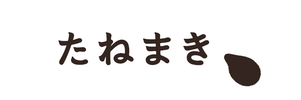 株式会社たねまき / 株式会社たねまき常総