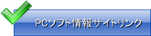 PCソフト情報サイトリンク