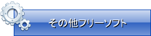 その他フリーソフト