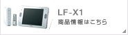 LF-X1�@���i���͂�����