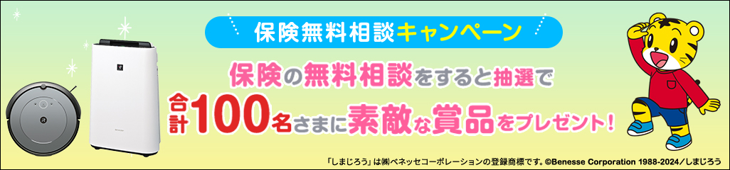 学資保険相談キャンペーン実施中