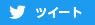 Twitterでツイートする