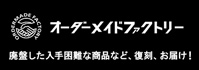 オーダーメイドファクトリー