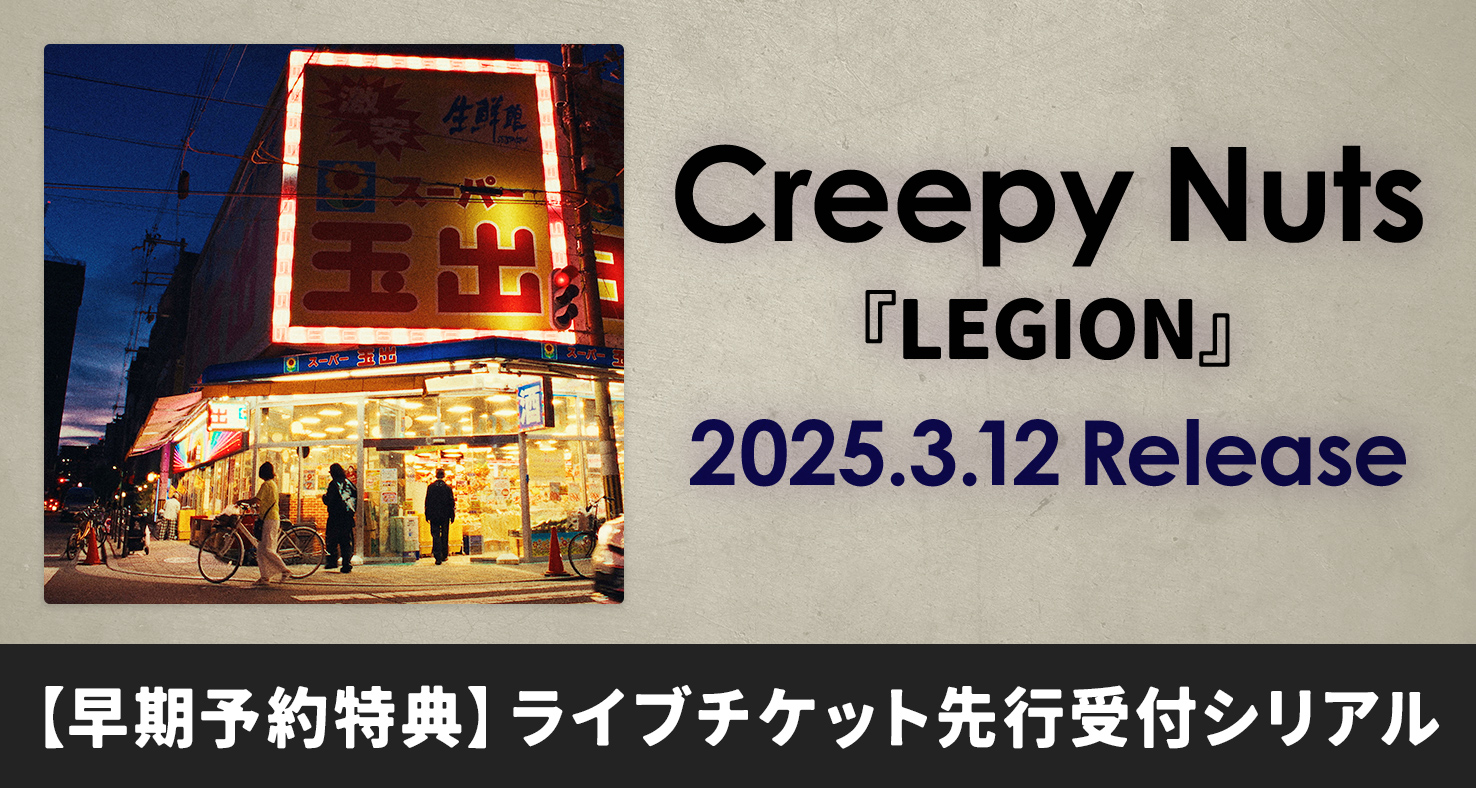 Creepy Nuts『LEGION』
早期予約特典ライブチケット先行受付シリアルナンバー付
