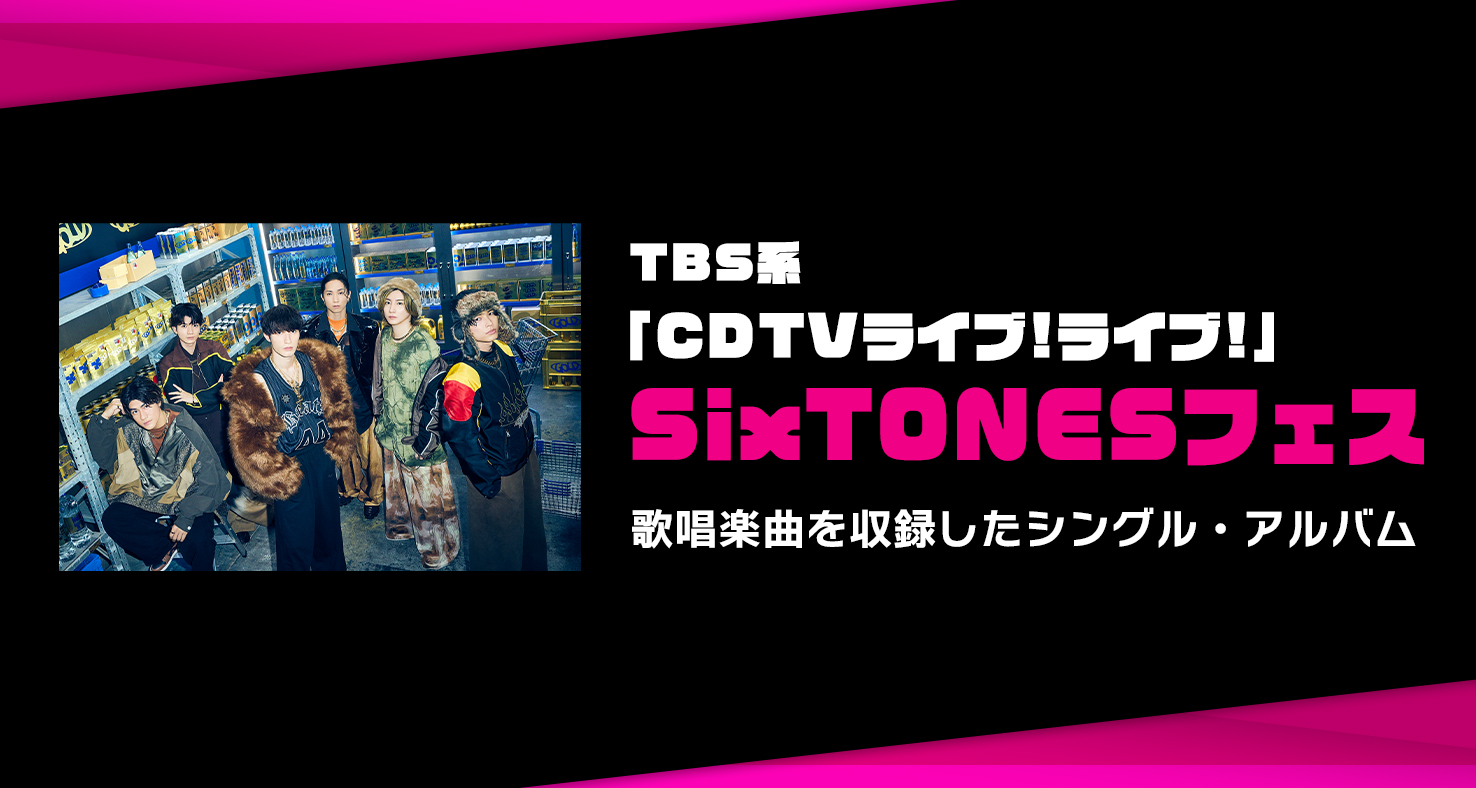 TBS「CDTVライブ!ライブ!」SixTONESフェス歌唱曲収録シングル/アルバム