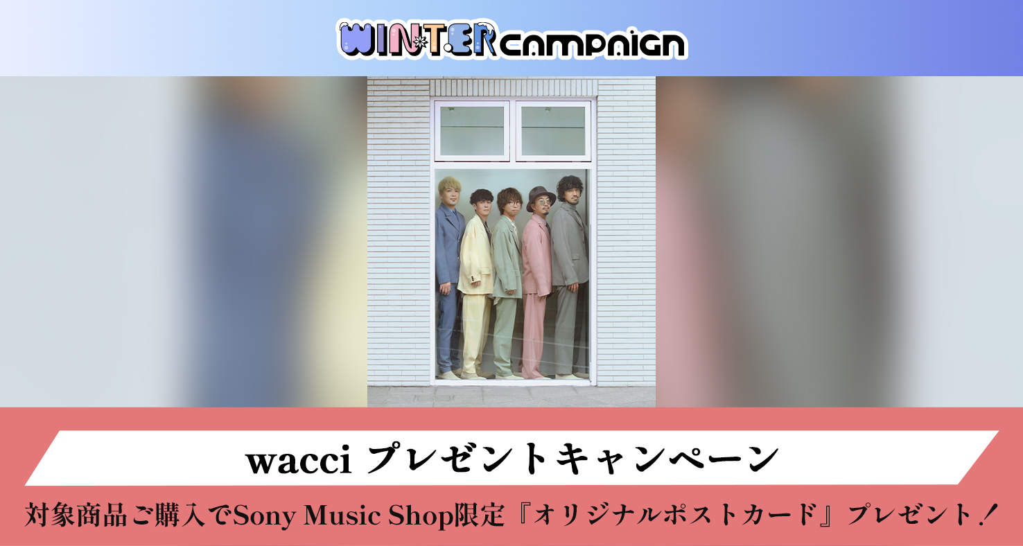 wacci プレゼントキャンペーン
対象商品ご購入でSony Music Shop限定『オリジナルポストカード』プレゼント！