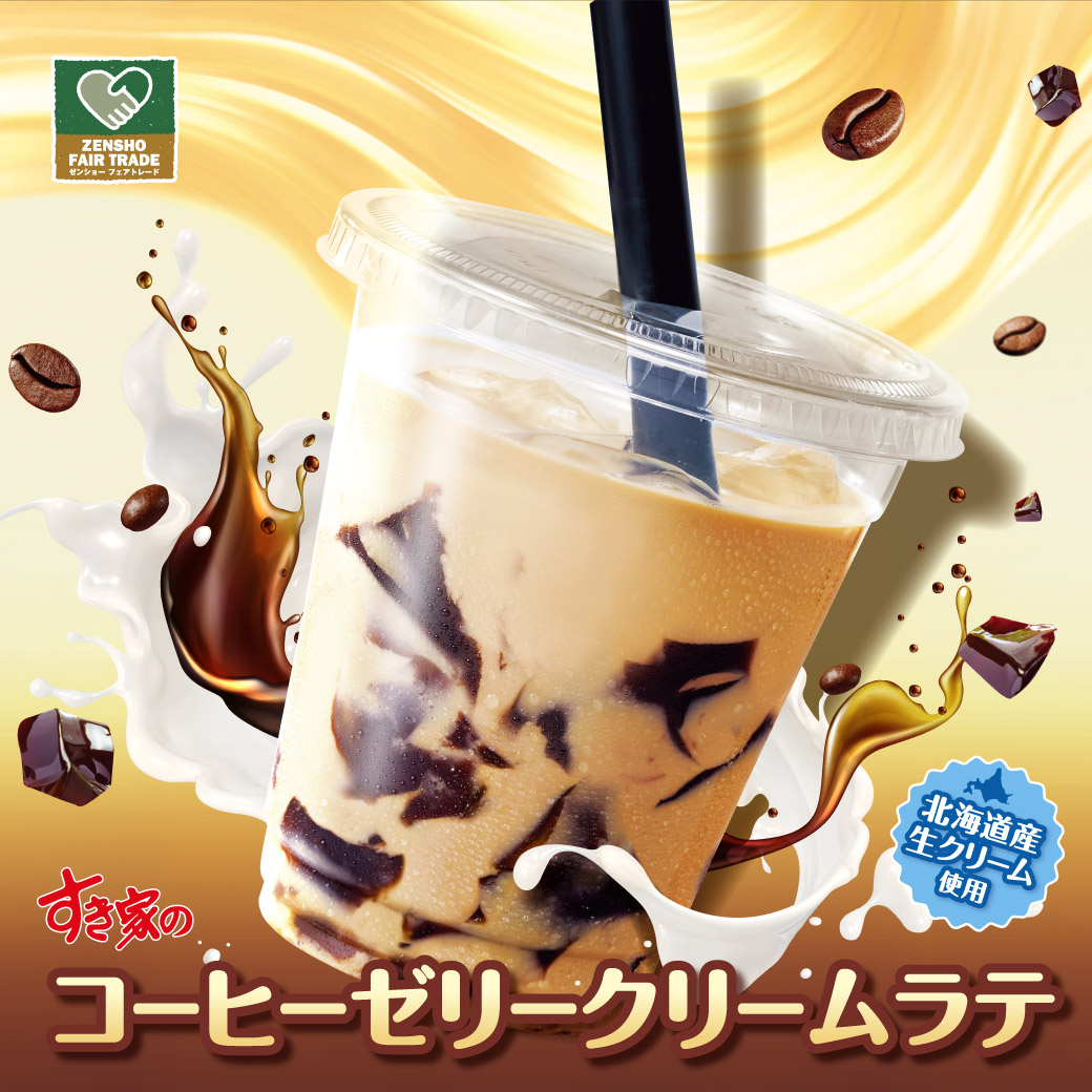 コーヒーゼリークリームラテ