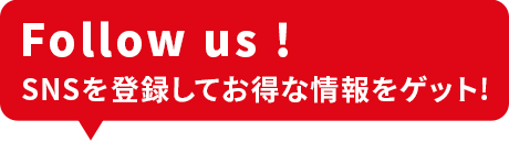 SNSを登録してお得な情報ゲット！