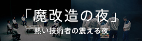 「魔改造の夜」熱い技術者の震える夜