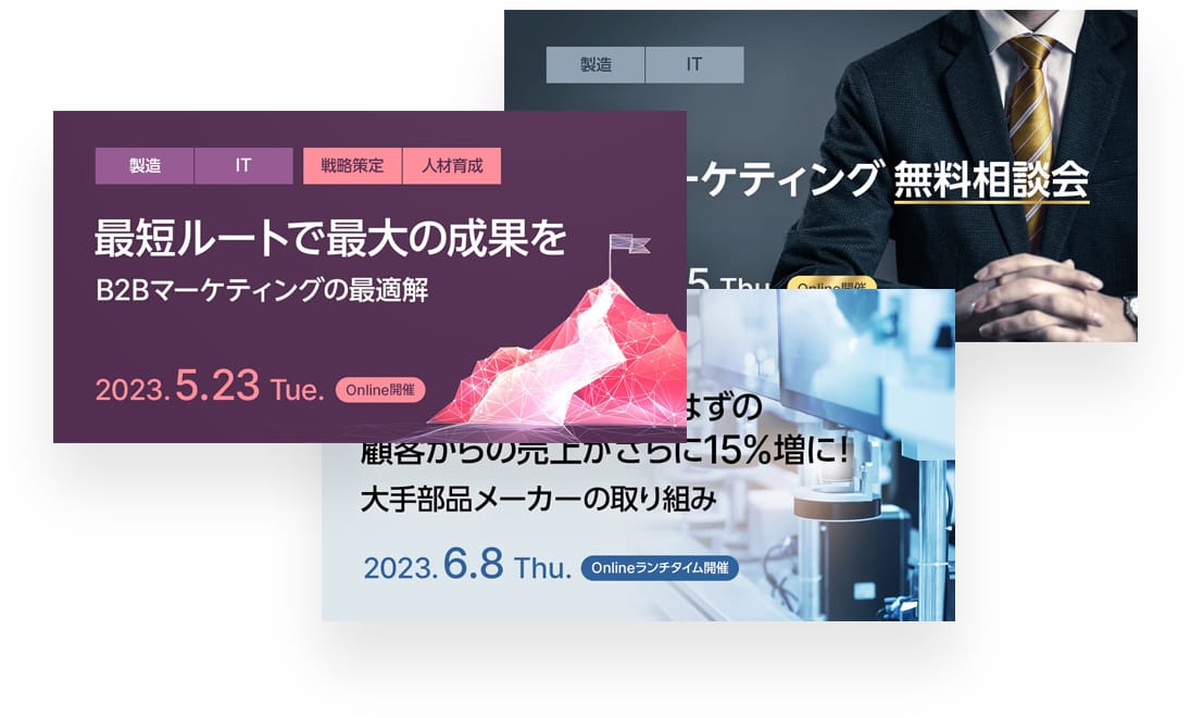 【定期開催】B2Bマーケティングセミナー