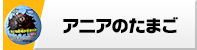 アニアのたまご