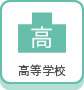 高等学校