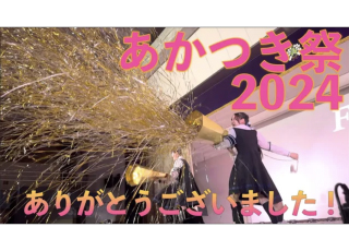 9月21日(土)、22(日)に開催したあかつき祭の様子を公開しています