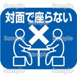 対面で座らない