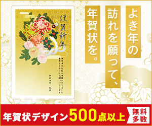 年賀状デザイン500点以上【無料多数】