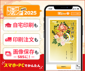 年賀状プリント決定版2025