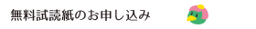 無料試読紙のお申し込み