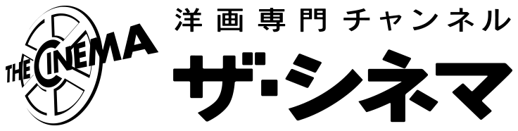 洋画専門チャンネル ザ・シネマ