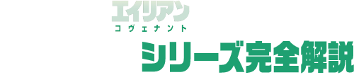 エイリアンシリーズ完全解説