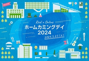 ホームカミングデイ2024