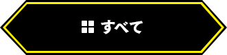 すべて