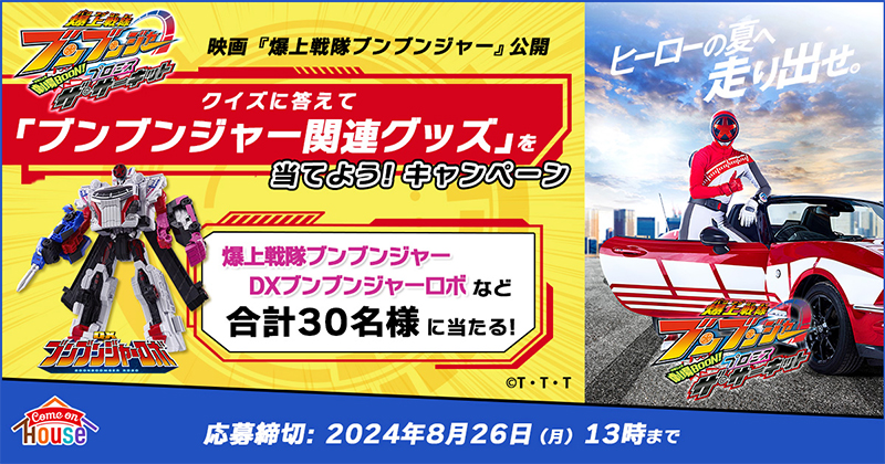 映画 『爆上戦隊ブンブンジャー』とハウス食品グループ本社タイアップキャンペーン　クイズに答えて、ブンブンジャーグッズを当てよう！