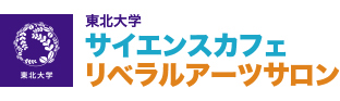 東北大学 サイエンスカフェ リベラルアーツサロン