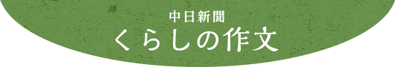 中日新聞くらしの作文